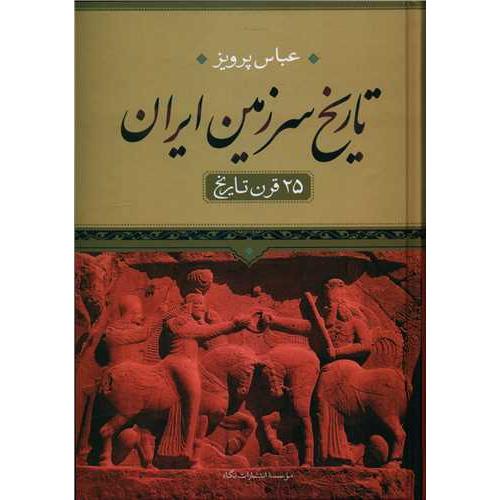 تاریخ سرزمین ایران - 25 قرن تاریخ