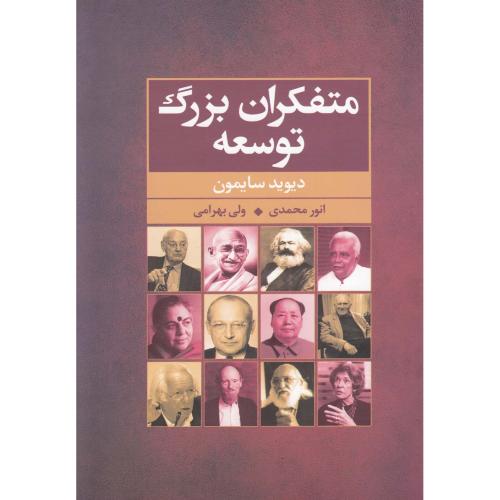 متفکران بزرگ توسعه