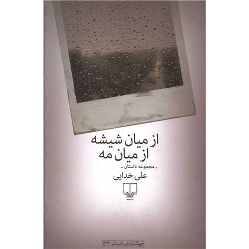 از میان شیشه  از میان مه