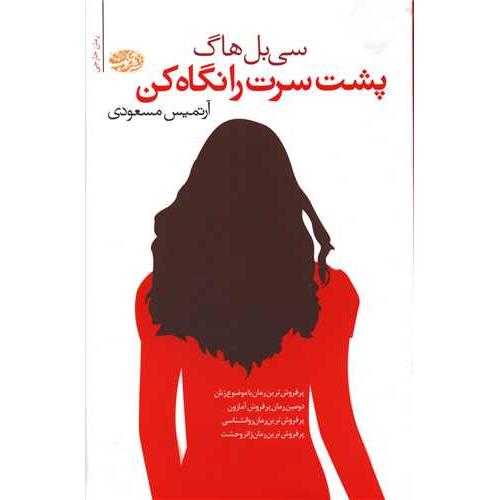 پشت سرت رانگاه کن