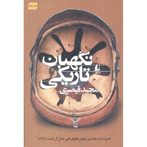 نگهبان تاریکی (افق)