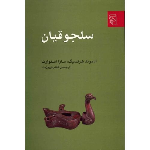 سلجوقیان  - مرکز
