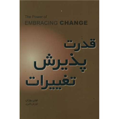 قدرت پذیرش تغییرات