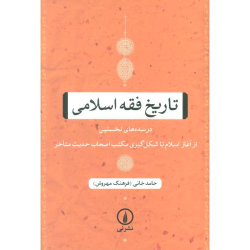 تاریخ فقه اسلامی - ( نی )
