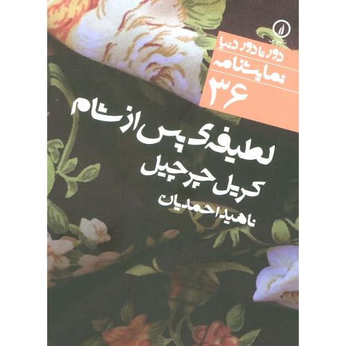 لطیفه پس از شام (دور تا دور دنیا،نمایشنامه36)