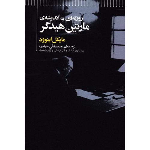روزنه ای به اندیشه مارتین هیدگر