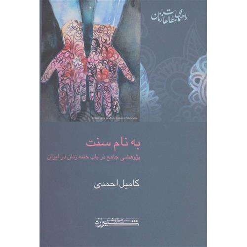 به نام سنت پژوهشی جامع در باب ختنه زنان در ایران - مطالعات زنان