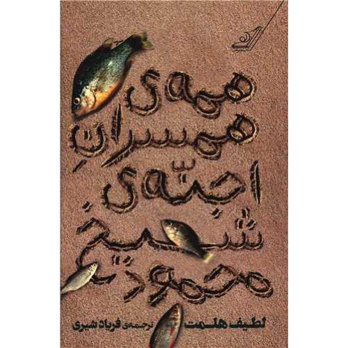 همه همسران اجنه