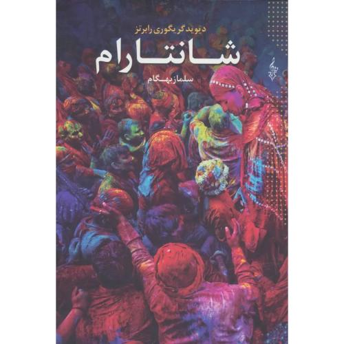 شانتارام ( 3 جلدی )