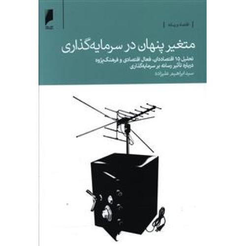 متغیر پنهان در سرمایه گذاری - تحلیل 15 اقتصاددان ، فعال اقتصادی و فرهنگ پژوه (اقتصاد و رسانه )