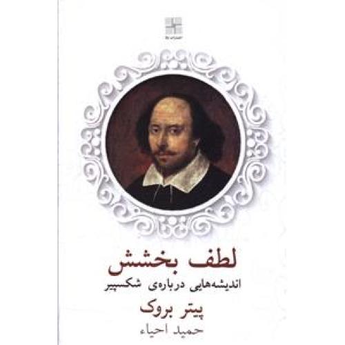 لطف بخشش(اندیشه هایی درباره ی شکسپیر )