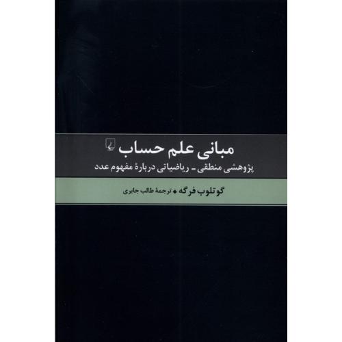 مبانی علم حساب