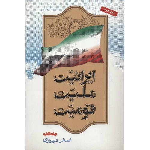 ایرانیت ملیت قومیت مجلد اول