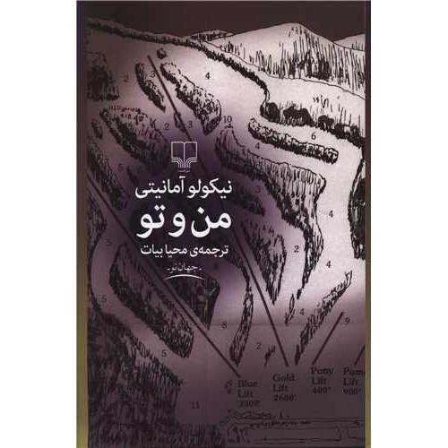 من و تو  - چشمه