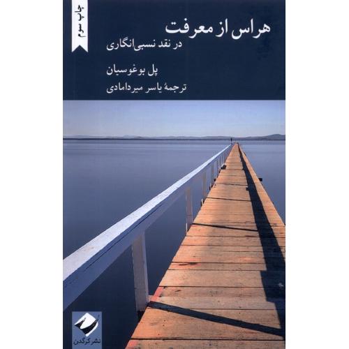 هراس از معرفت(در نقد نسبی انگاری)