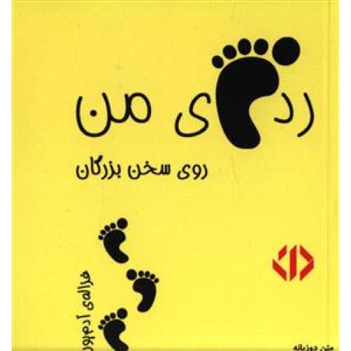 ردپای من روی سخن بزرگان