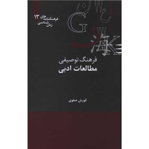 فرهنگ توصیفی مطالعات ادبی