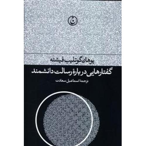 گفتارهایی درباره رسالت دانشمند
