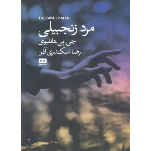 مرد زنجبیلی