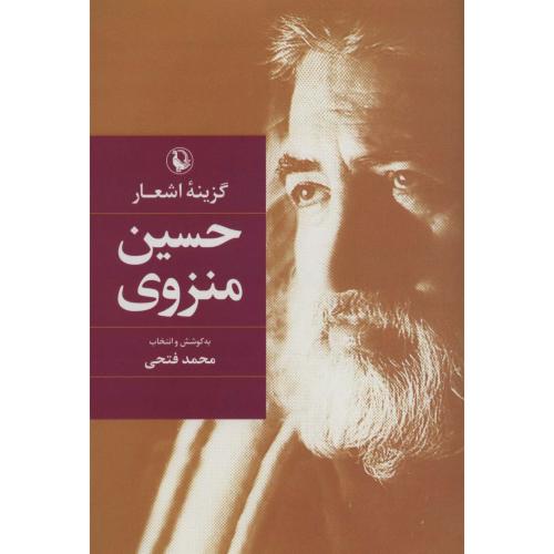 گزینه اشعار حسین منزوی