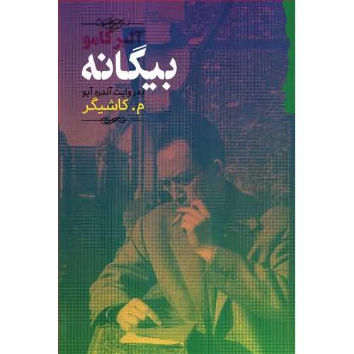 بیگانه (گام نو)