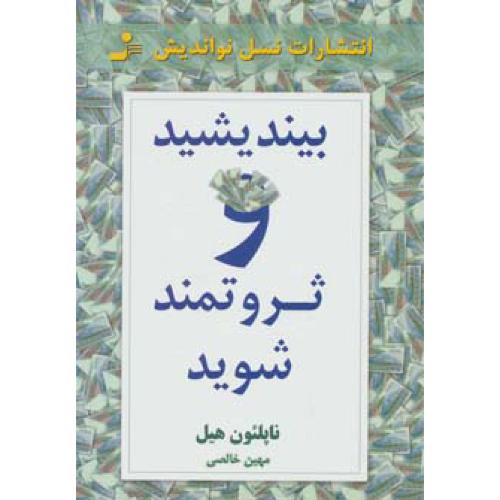 بیندیشید و ثروتمند شوید