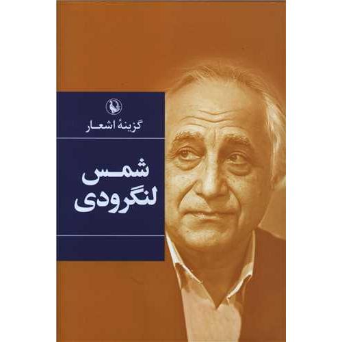 گزینه اشعار شمس لنگرودی