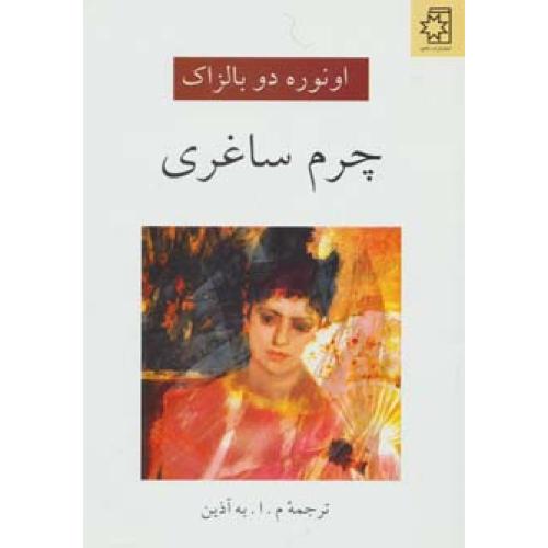 چرم ساغری
