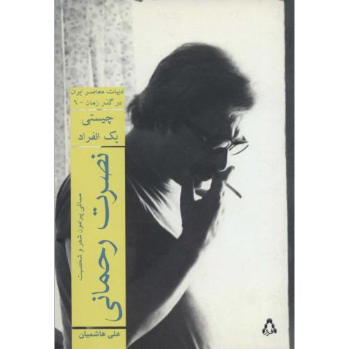 ادبیات معاصر ایران(در گذر زمان6)چیستی یک انفراد