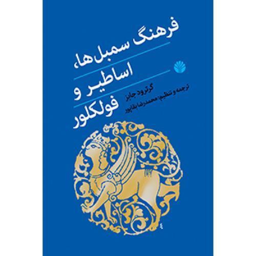 فرهنگ سمبل ها اساطیر و فولکلور