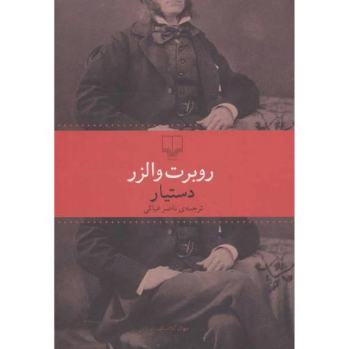 دستیار - چشمه