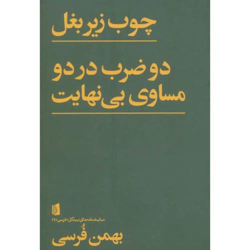 چوب زیر بغل