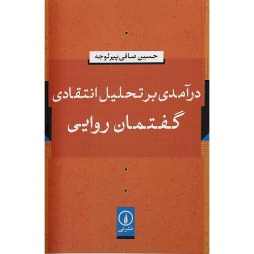 درآمدی بر تحلیل انتقادی گفتمان روایی