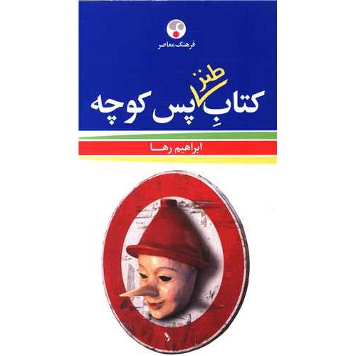 کتاب طنز پس کوچه