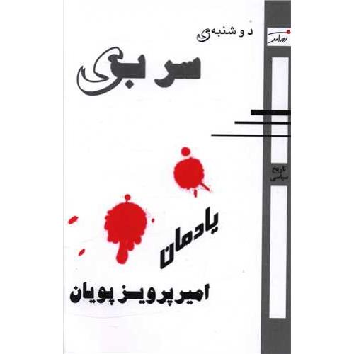 دوشنبه ی سربی