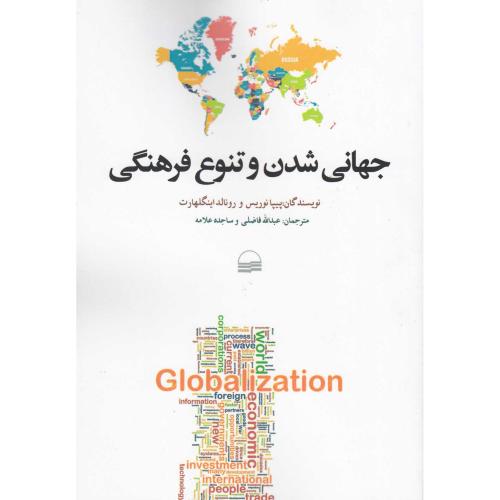 جهانی شدن و تنوع فرهنگی