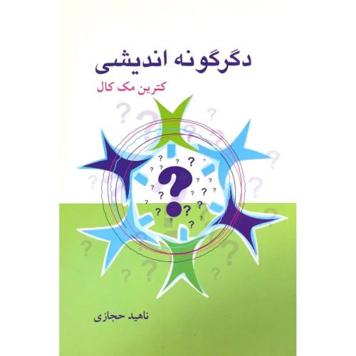 دگرگونه اندیشی