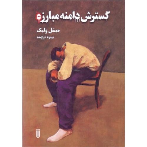 گسترش دامنه مبارزه