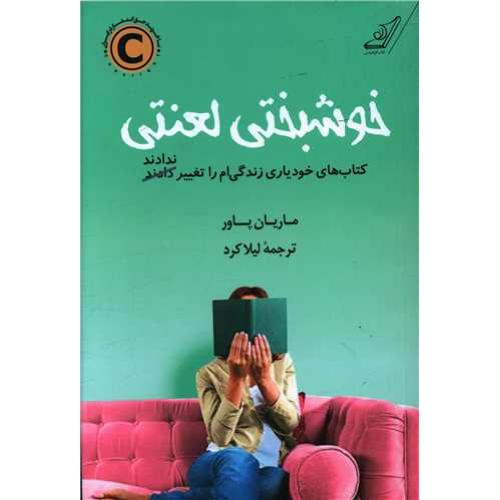 خوشبختی لعنتی