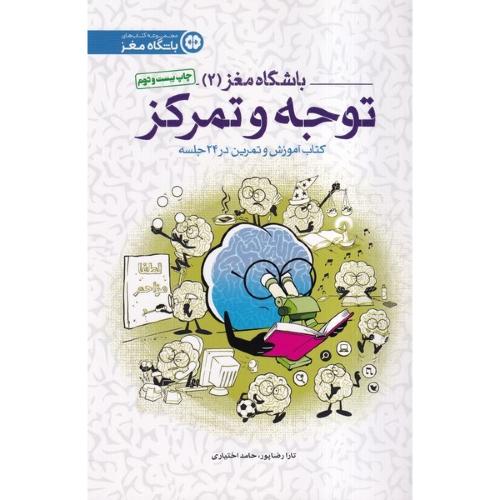 باشگاه مغز 2 (توجه و تمرکز )