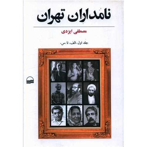 نامداران تهران 2 جلدی