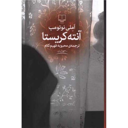 آنته کریستا - چشمه