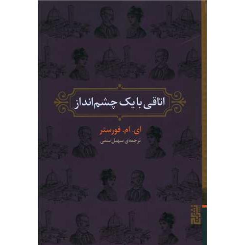 اتاقی با یک چشم‌انداز