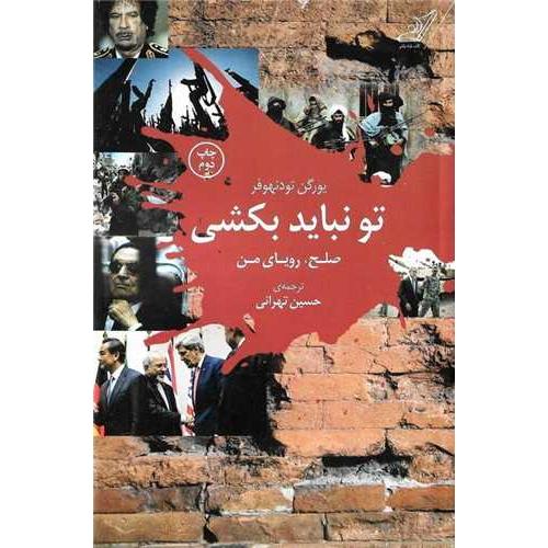 تو نباید بکشی