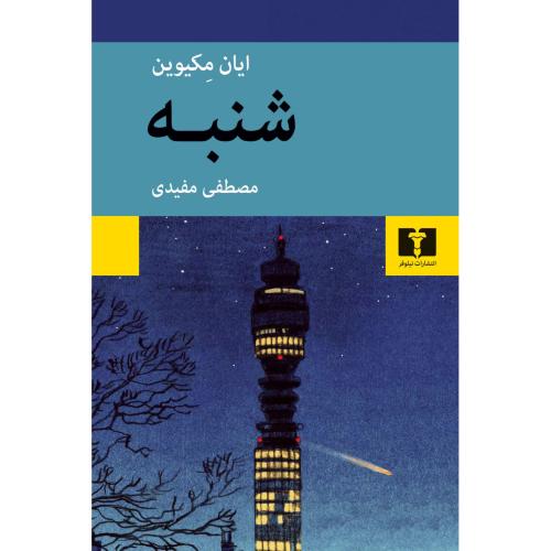 شنبه (نیلوفر)