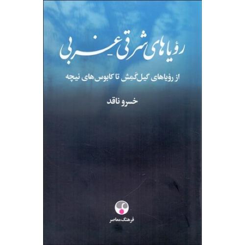 رویاهای شرقی غربی ( از رویاهای گیل گمش تا کابوس های نیچه )