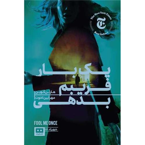 یک بار فریبم بدهی