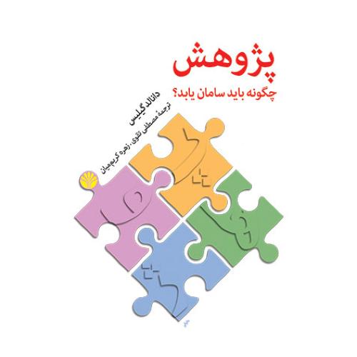 پژوهش چگونه باید سامان یابد