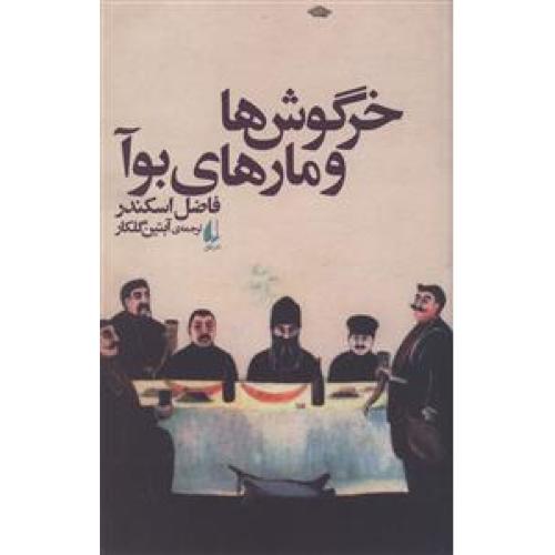 خرگوش ها و مارهای بوآ
