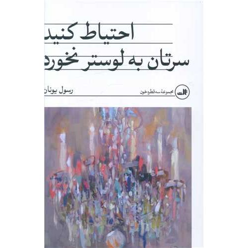 احتیاط کنید سرتان به لوستر نخورد